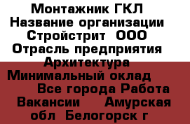 Монтажник ГКЛ › Название организации ­ Стройстрит, ООО › Отрасль предприятия ­ Архитектура › Минимальный оклад ­ 40 000 - Все города Работа » Вакансии   . Амурская обл.,Белогорск г.